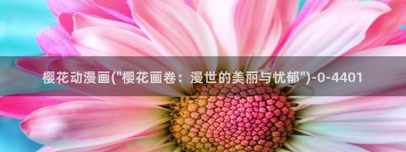 仙王的日常生活樱花动漫