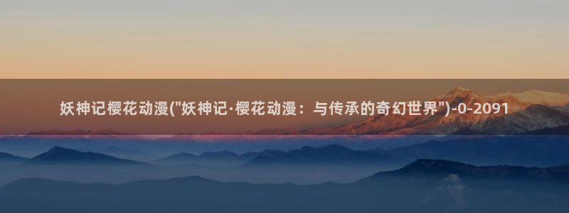 日本动漫樱花动漫