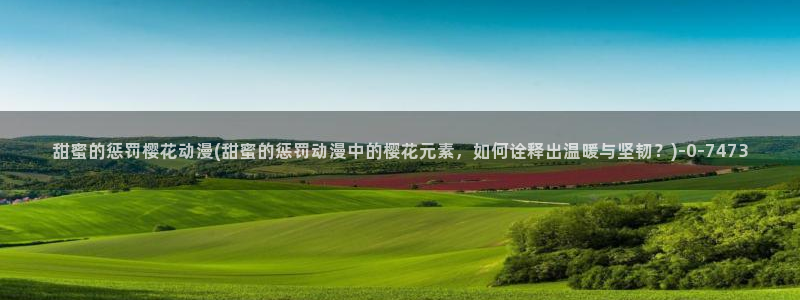 樱花动漫风车动漫