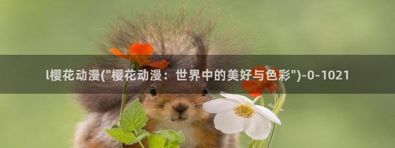 进击的巨人第二季樱花动漫