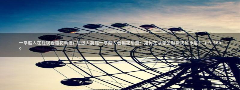 僧侣之夜樱花动漫