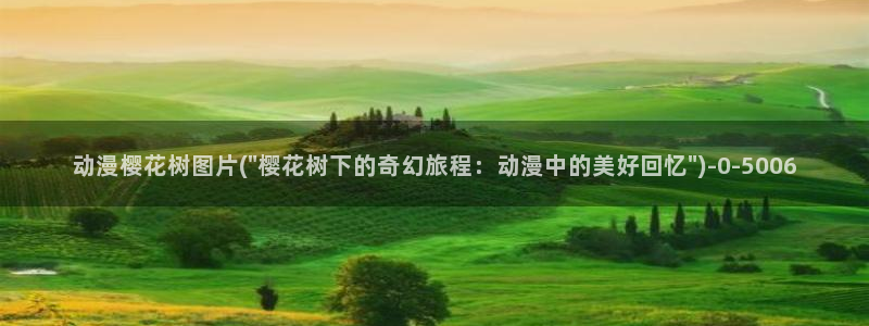 在线观看樱花动漫