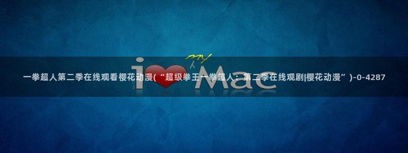 一拳超人第二季樱花动漫