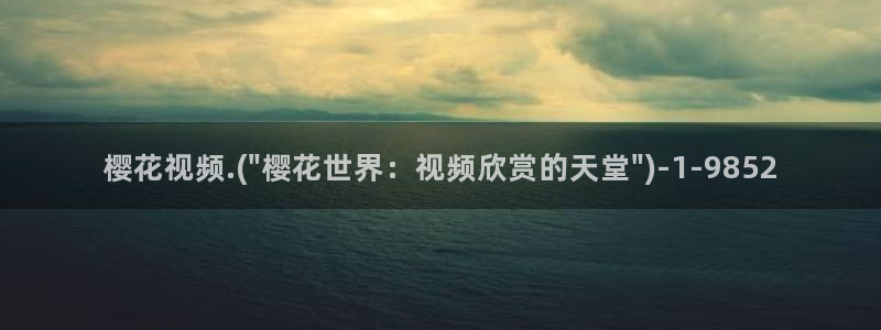 在线观看樱花动漫