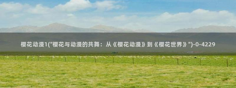 鬼灭之刃樱花动漫