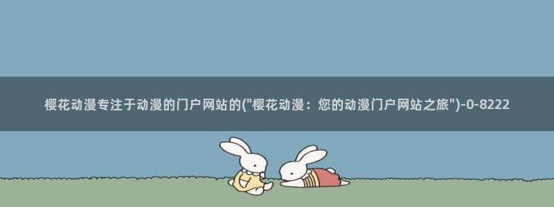 海贼王樱花动漫