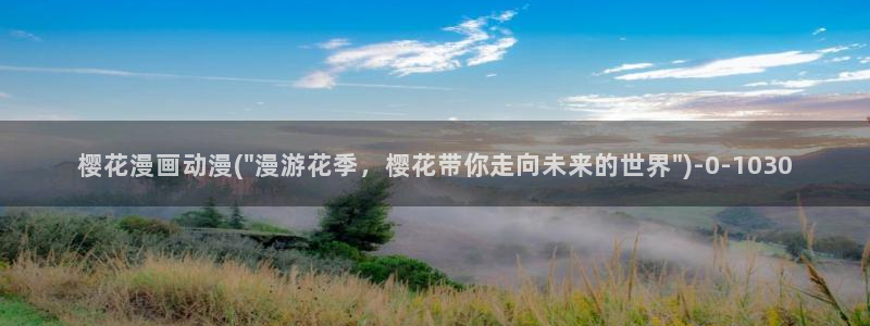 樱花动漫网官网