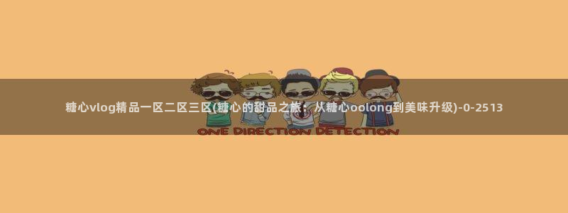 糖心vlog视频下载