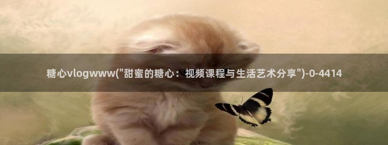 糖心vlog小桃内射频网站