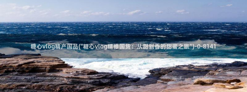糖心vlog免费版在线观看