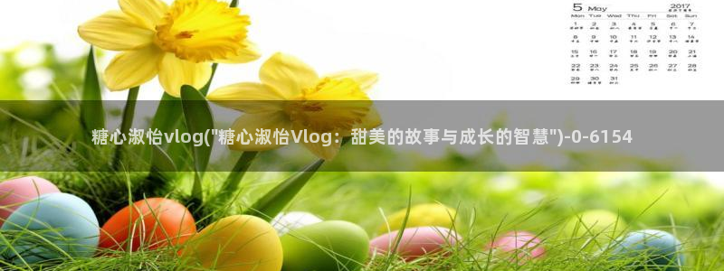 糖心vlog 在线看