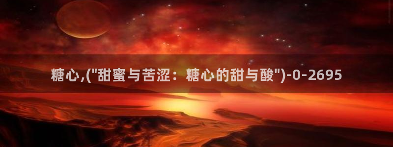 糖心vlog视频在线观看免费大全