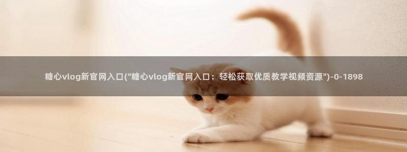 糖心vlog无限次数版