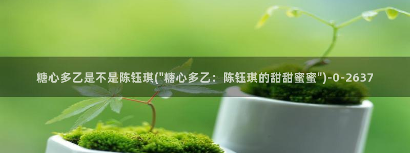 糖心米娜vlog