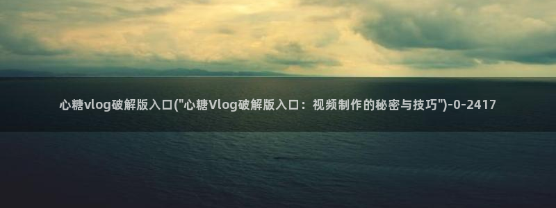 糖心vlog破解版官网下载