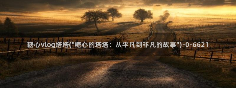 糖心vlog下栽