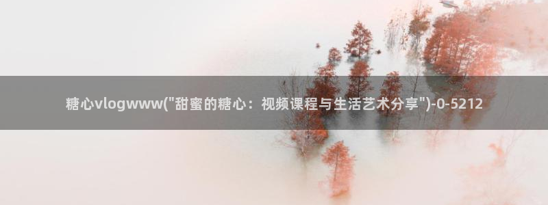 糖心vlog有病毒吗