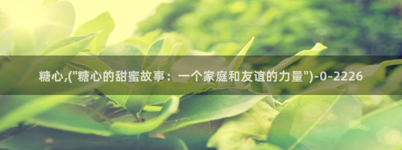 心糖心vlog