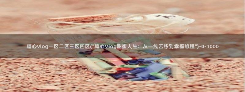 糖心.vlog