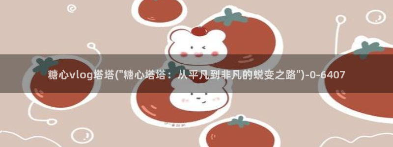 糖心vlog女神有哪些