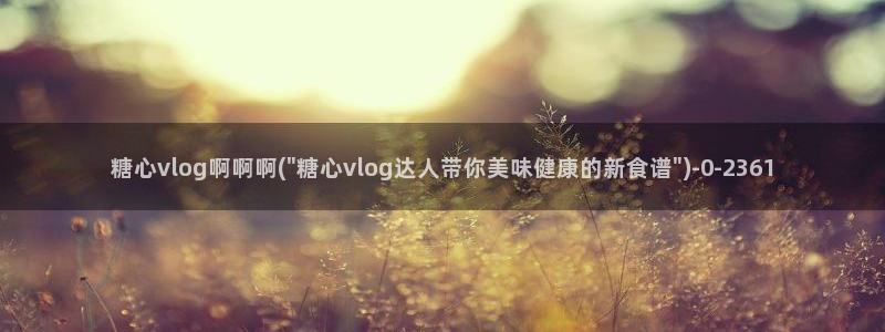 成人糖心vlog下载