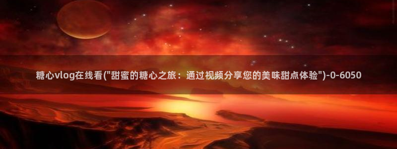 糖心vlog 在线看