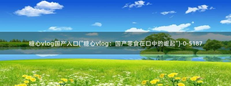 糖心vlog完整版在线观看