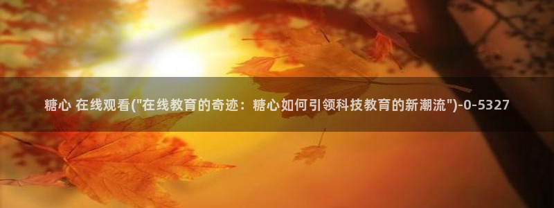 糖心vlog哪个好看