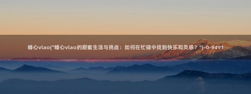 糖心vlog破解版网址