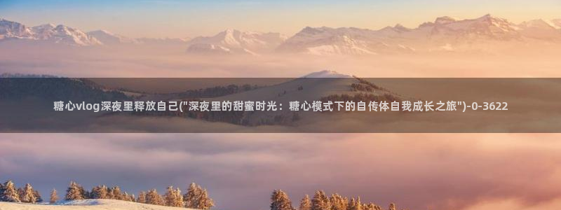 糖心vlog官方
