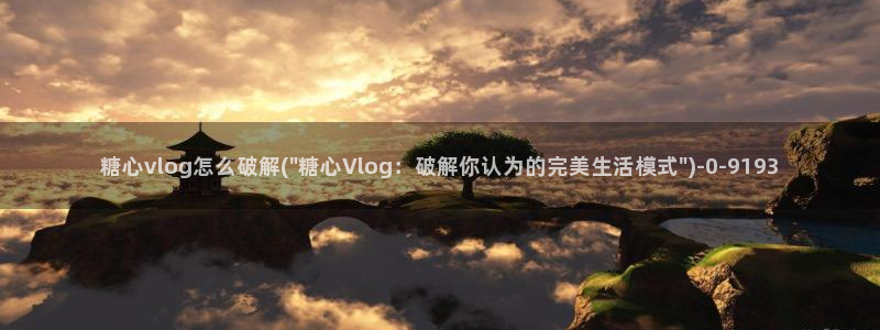糖心vlog记录
