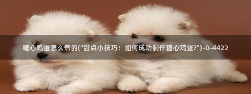 溏心蛋vlog