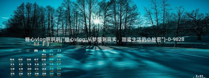 糖心vlog破
