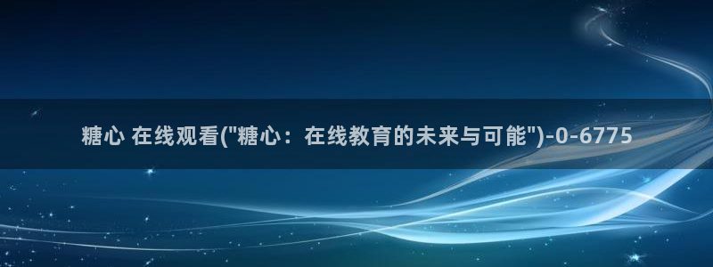 糖心vlog深夜释放自己
