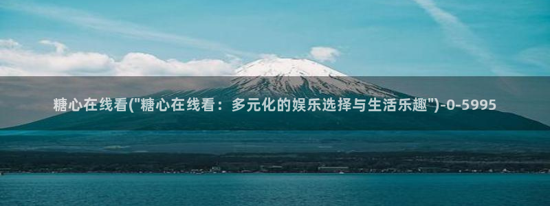 糖心vlog破解版下载链接