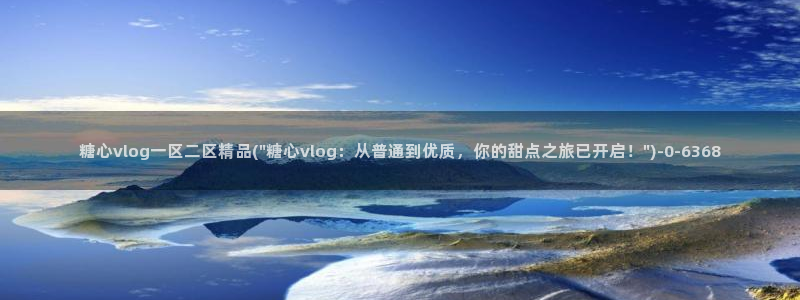糖心vlog塔塔